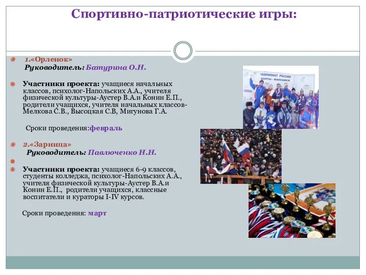 Спортивно-патриотические игры: 1.«Орленок» Руководитель: Батурина О.Н. Участники проекта: учащиеся начальных