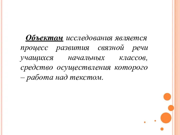 Объектом исследования является процесс развития связной речи учащихся начальных классов,