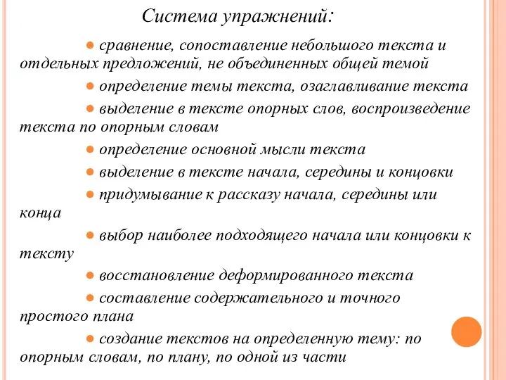 Система упражнений: ● сравнение, сопоставление небольшого текста и отдельных предложений,