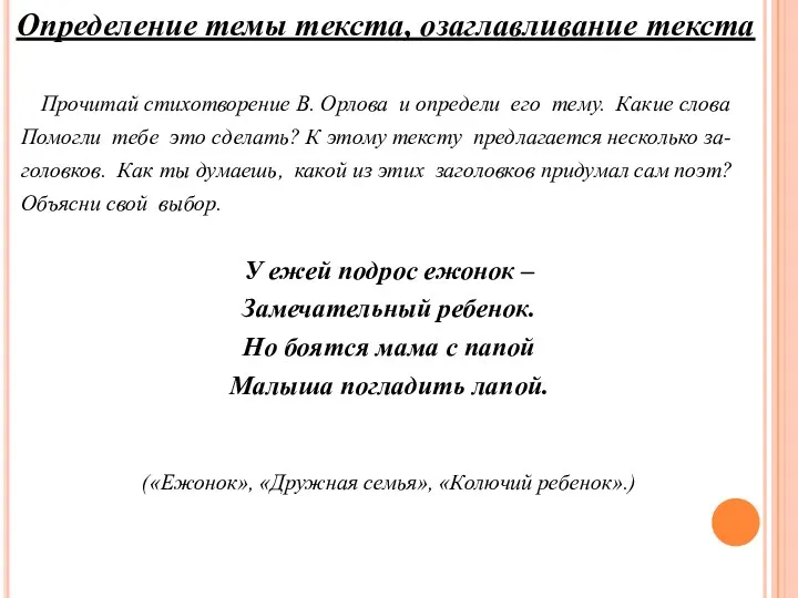 Прочитай стихотворение В. Орлова и определи его тему. Какие слова