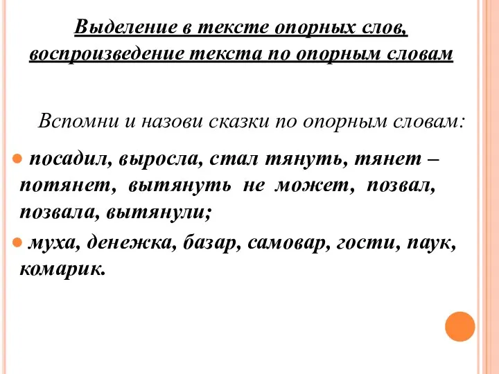 Вспомни и назови сказки по опорным словам: ● посадил, выросла,