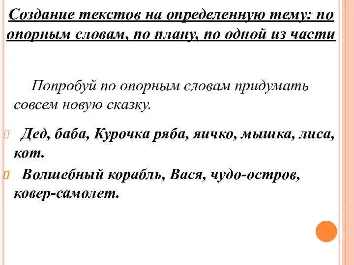 Попробуй по опорным словам придумать совсем новую сказку. Дед, баба,