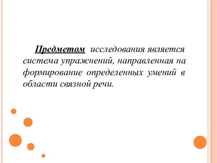 Предметом исследования является система упражнений, направленная на формирование определенных умений в области связной речи.