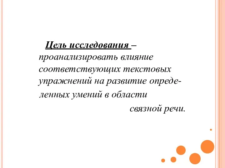 Цель исследования – проанализировать влияние соответствующих текстовых упражнений на развитие