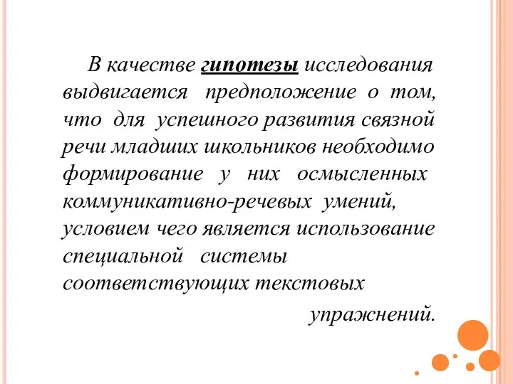 В качестве гипотезы исследования выдвигается предположение о том, что для