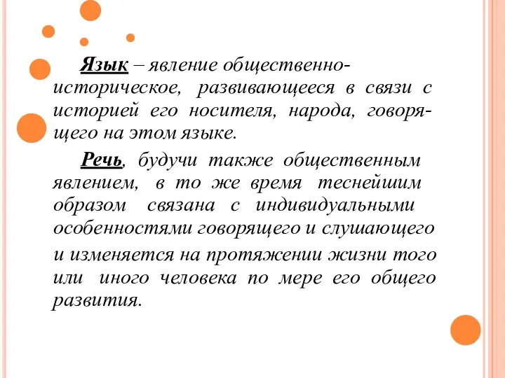 Язык – явление общественно-историческое, развивающееся в связи с историей его