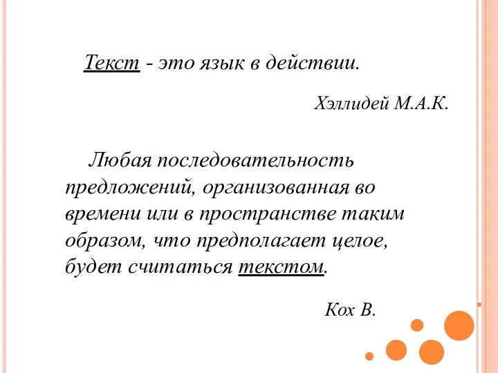 Текст - это язык в действии. Хэллидей М.А.К. Любая последовательность