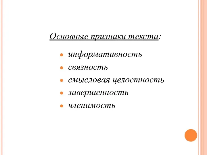 Основные признаки текста: ● информативность ● связность ● смысловая целостность ● завершенность ● членимость