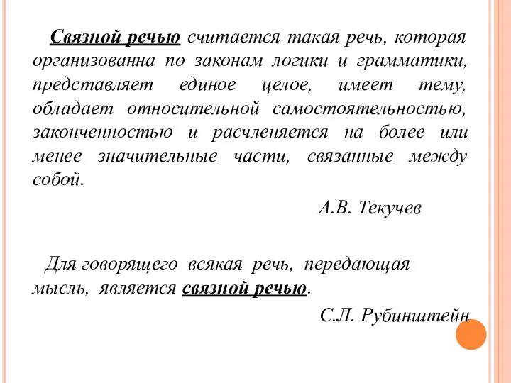 Связной речью считается такая речь, которая организованна по законам логики