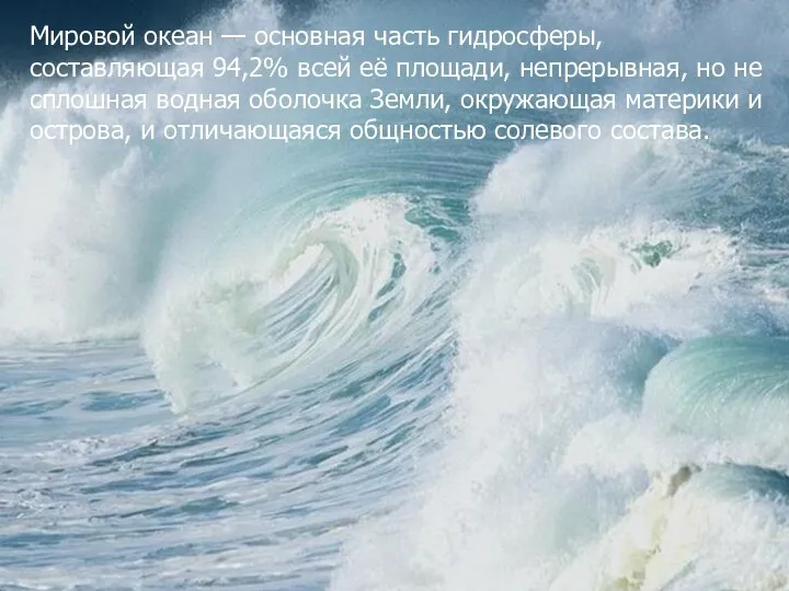 Мировой океан — основная часть гидросферы, составляющая 94,2% всей её площади, непрерывная, но