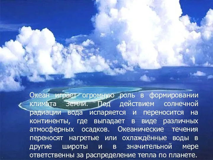 Океан играет огромную роль в формировании климата Земли. Под действием солнечной радиации вода