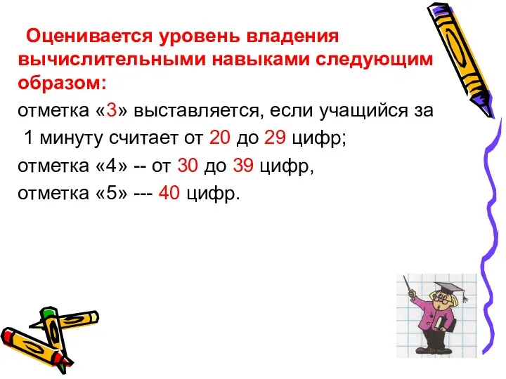 Оценивается уровень владения вычислительными навыками следующим образом: отметка «3» выставляется,