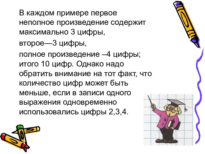 В каждом примере первое неполное произведение содержит максимально 3 цифры,