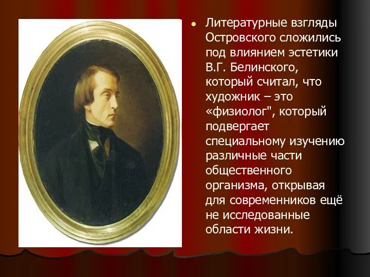 Литературные взгляды Островского сложились под влиянием эстетики В.Г. Белинского, который