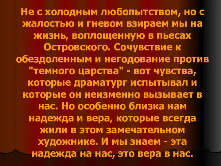 Не с холодным любопытством, но с жалостью и гневом взираем