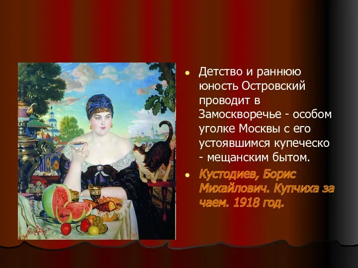 Детство и раннюю юность Островский проводит в Замоскворечье - особом