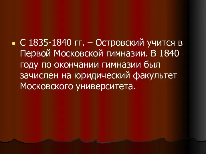 С 1835-1840 гг. – Островский учится в Первой Московской гимназии.