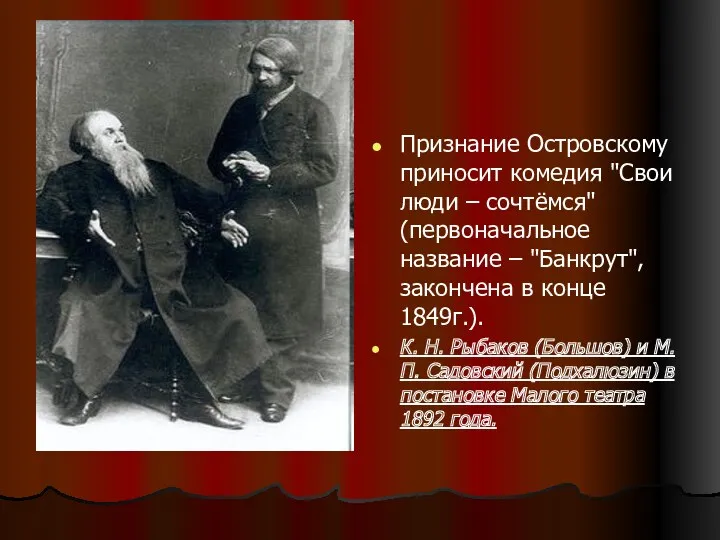 Признание Островскому приносит комедия "Свои люди – сочтёмся" (первоначальное название