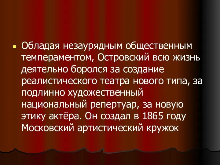 Обладая незаурядным общественным темпераментом, Островский всю жизнь деятельно боролся за