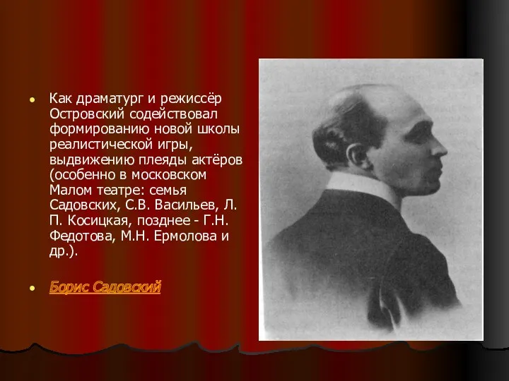 Как драматург и режиссёр Островский содействовал формированию новой школы реалистической