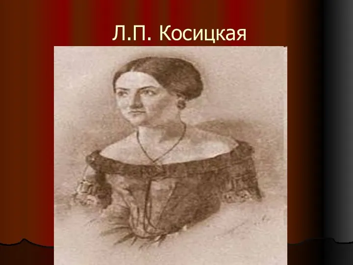 Л.П. Косицкая