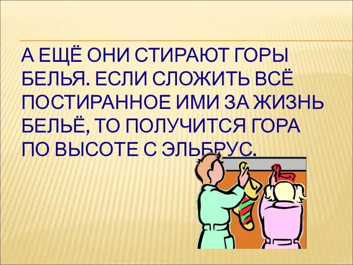 А ЕЩЁ ОНИ СТИРАЮТ ГОРЫ БЕЛЬЯ. ЕСЛИ СЛОЖИТЬ ВСЁ ПОСТИРАННОЕ