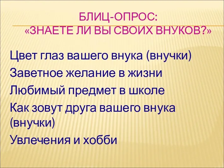 БЛИЦ-ОПРОС: «ЗНАЕТЕ ЛИ ВЫ СВОИХ ВНУКОВ?» Цвет глаз вашего внука