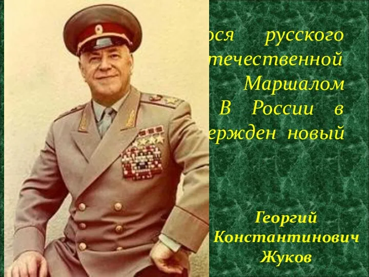 Этого выдающегося русского полководца, Героя Отечественной войны, называли Маршалом Победы.