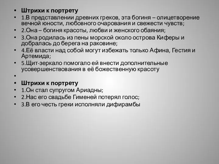 Штрихи к портрету 1.В представлении древних греков, эта богиня – олицетворение вечной юности,