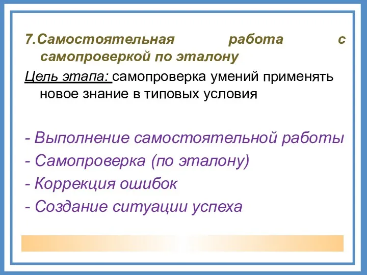 7.Самостоятельная работа с самопроверкой по эталону Цель этапа: самопроверка умений