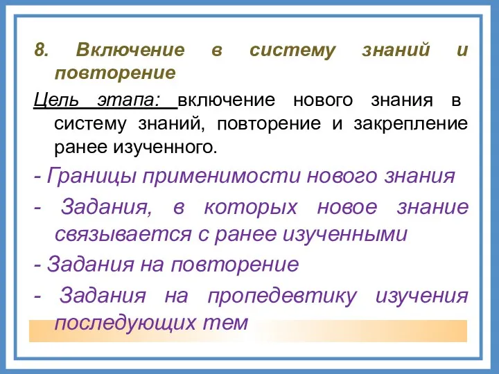 8. Включение в систему знаний и повторение Цель этапа: включение