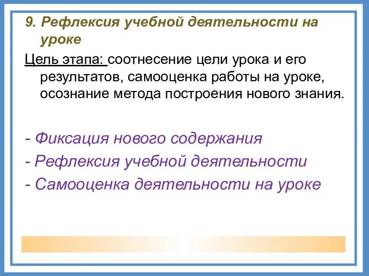 9. Рефлексия учебной деятельности на уроке Цель этапа: соотнесение цели урока и его