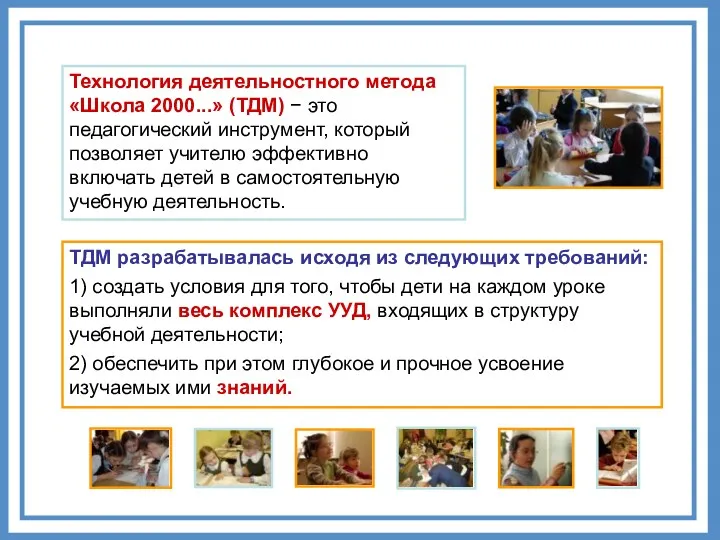 Технология деятельностного метода «Школа 2000...» (ТДМ) − это педагогический инструмент, который позволяет учителю