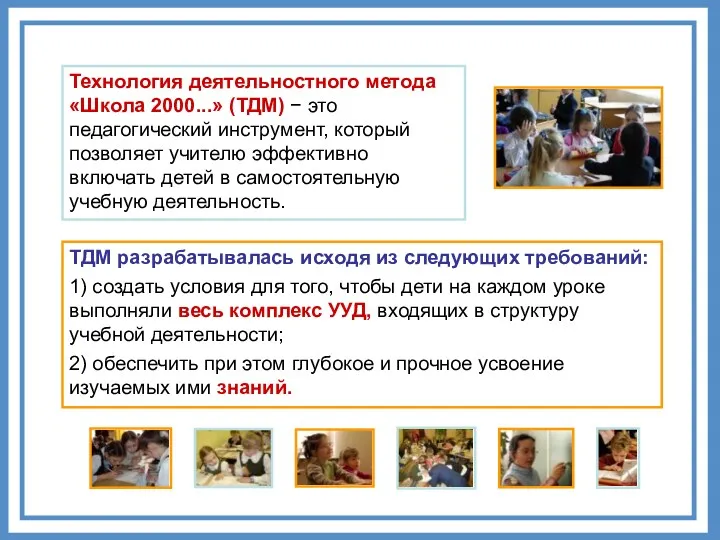 Технология деятельностного метода «Школа 2000...» (ТДМ) − это педагогический инструмент,