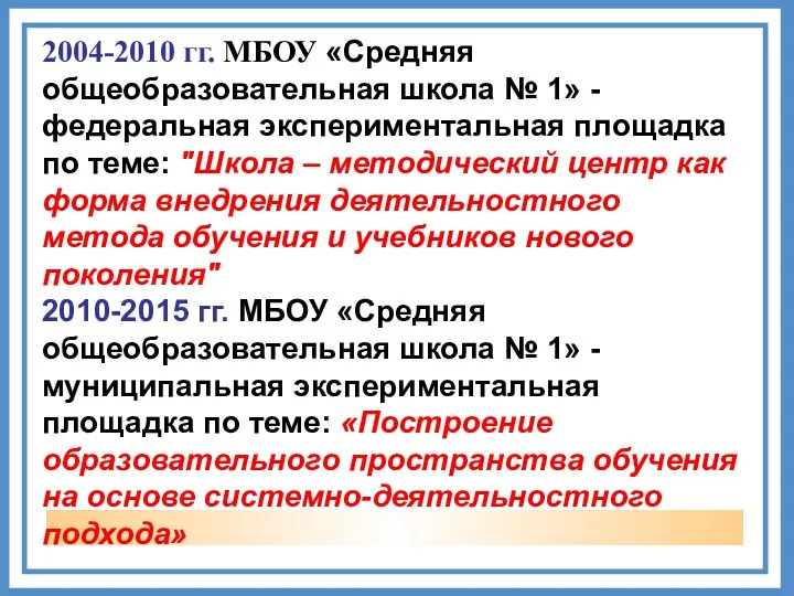 2004-2010 гг. МБОУ «Средняя общеобразовательная школа № 1» - федеральная