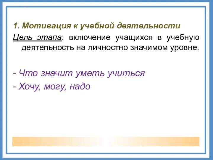 1. Мотивация к учебной деятельности Цель этапа: включение учащихся в