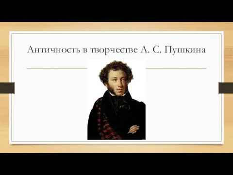 Античность в творчестве А. С. Пушкина