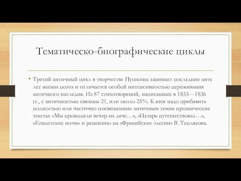 Тематическо-биографические циклы Третий античный цикл в творчестве Пушкина занимает последние