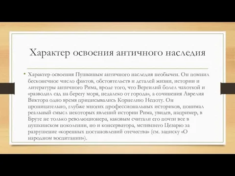 Характер освоения античного наследия Характер освоения Пушкиным античного наследия необычен.