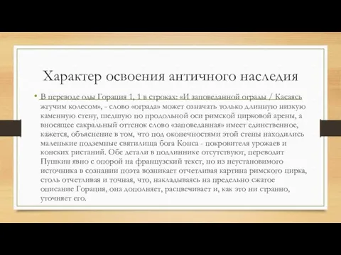 Характер освоения античного наследия В переводе оды Горация 1, 1