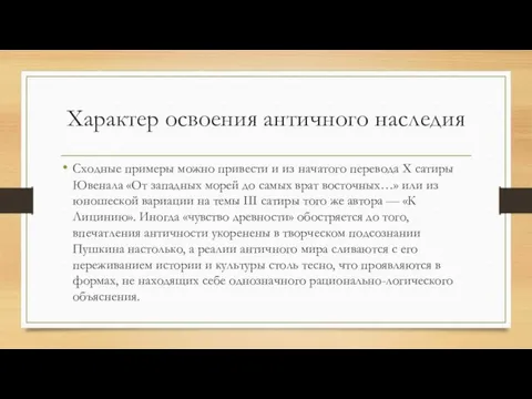 Характер освоения античного наследия Сходные примеры можно привести и из