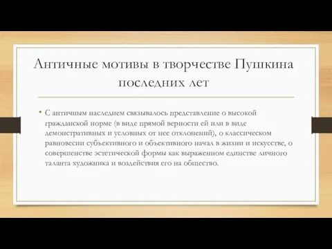 Античные мотивы в творчестве Пушкина последних лет С античным наследием