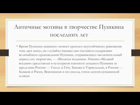 Античные мотивы в творчестве Пушкина последних лет Время Пушкина знаменует