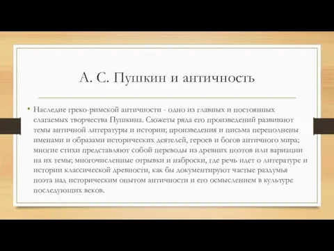 А. С. Пушкин и античность Наследие греко-римской античности - одно