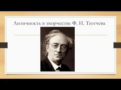 Античность в творчестве Ф. И. Тютчева