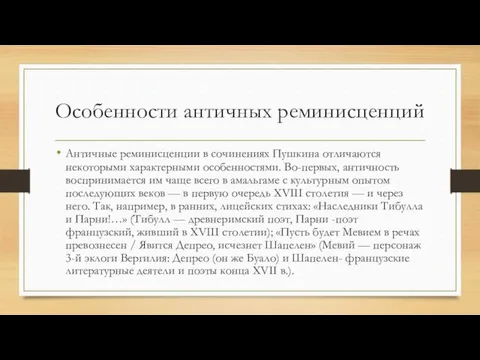 Особенности античных реминисценций Античные реминисценции в сочинениях Пушкина отличаются некоторыми