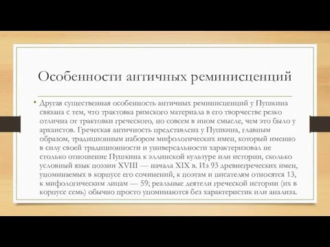 Особенности античных реминисценций Другая существенная особенность античных реминисценций у Пушкина