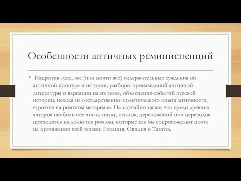 Особенности античных реминисценций Напротив того, все (или почти все) содержательные