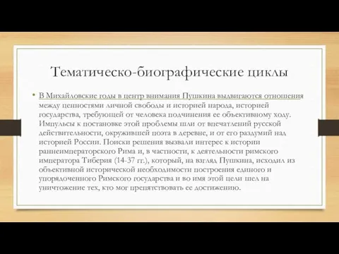 Тематическо-биографические циклы В Михайловские годы в центр внимания Пушкина выдвигаются