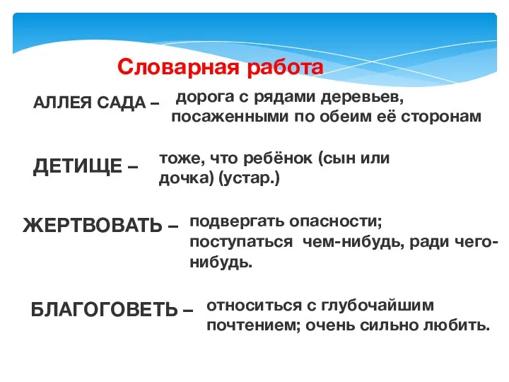 Словарная работа АЛЛЕЯ САДА – дорога с рядами деревьев, посаженными